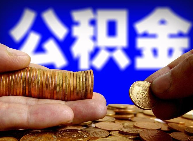 公积金为啥自己不能交了-云南公积金代办服务